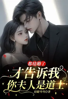 都結婚了，才告訴我你夫人是道士 封面