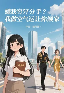 嫌我窮分手？我做空氣運讓你傾家 封面