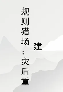 規則獵場：災後重建 封面
