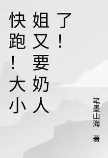 快跑！大小姐又要奶人了！ 封面