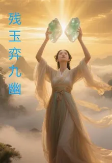 殘玉弈九幽 封面