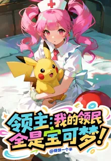 領主：我的領民全是寶可夢！ 封面
