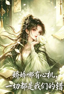 嬌嬌哪有心機，一切都是我們的錯 封面