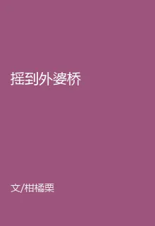 搖到外婆橋 封面