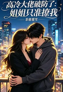 高冷大佬破防了：姐姐只准撩我 封面