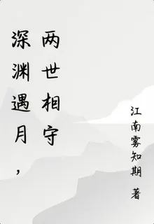 深淵遇月，兩世相守 封面
