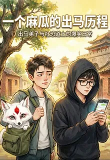 一個麻瓜的出馬歷程 封面