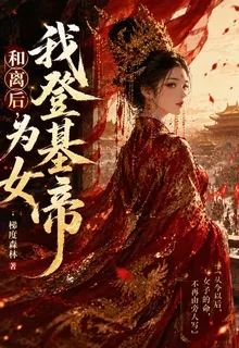 和離後，我登基爲女帝 封面