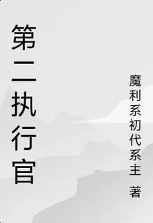 第二執行官 封面