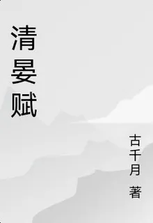 清晏賦 封面