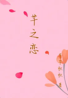 芊之戀 封面