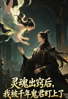靈魂出竅後，我被千年鬼君盯上了 封面