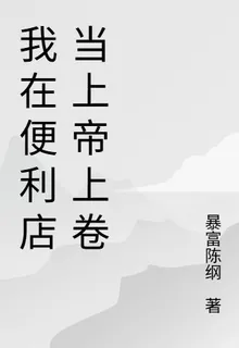 我在便利店當上帝上卷 封面