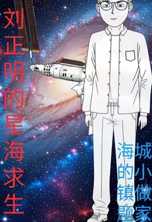 劉正明的星海求生 封面
