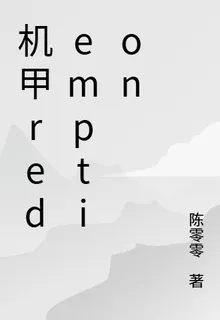 機甲redemption 封面