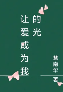 讓愛成爲我的光 封面