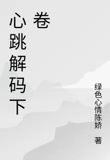 心跳解碼下卷 封面