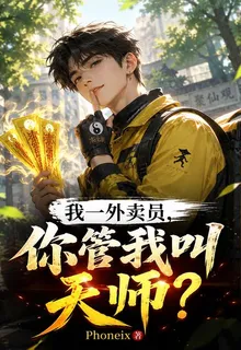 我一外賣員，你管我叫天師？ 封面