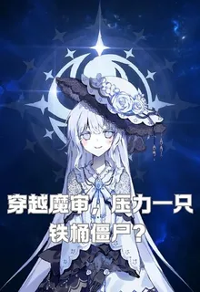 穿越魔審，壓力一隻鐵桶殭屍？ 封面