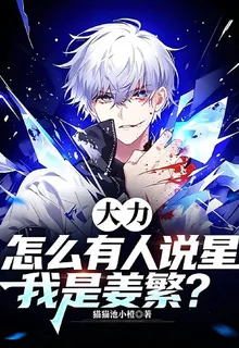 大力：怎麼有人說我是姜繁？ 封面