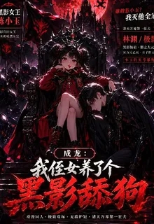 成龍：我侄女養了個黑影舔狗 封面