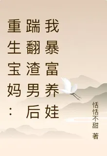 重生寶媽：踹翻渣男後我暴富養娃 封面