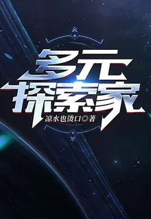 多元探索家 封面