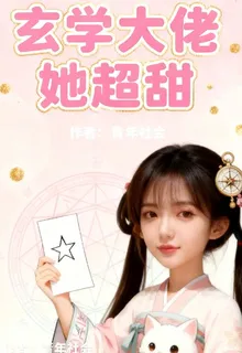 玄學大佬她超甜 封面