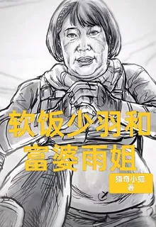 軟飯少羽和富婆雨姐 封面