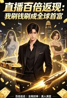 直播返現神豪：從刷錢到全球首富 封面