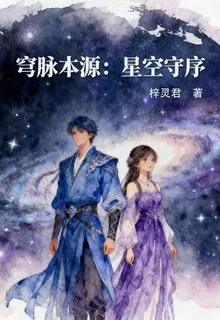 穹脈本源：星空守序 封面