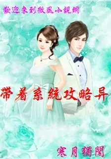 帶着系統攻略異世界 封面
