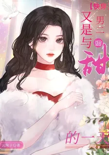 又是與男二甜甜的一天【快穿】 封面