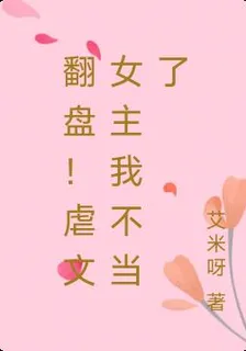 翻盤！虐文女主我不當了 封面