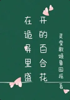 在詭異裏盛開的百合花 封面