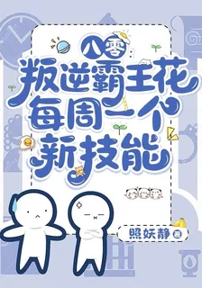 八零：叛逆霸王花每週一個新技能 封面