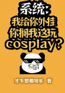 系統：你跟我這玩角色扮演呢？ 封面