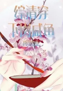 綜清穿：下崗鹹魚再就業 封面