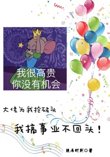 大佬爲我搶破頭，我搞事業不回頭 封面