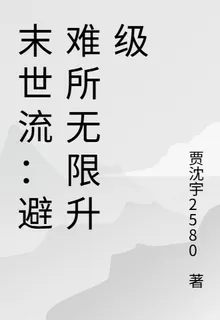 末世流：避難所無限升級 封面