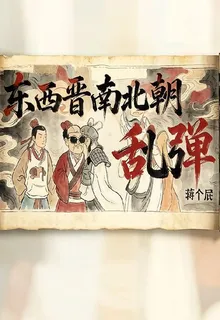 東西晉南北朝亂彈 封面