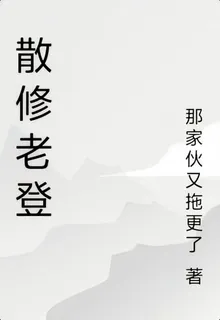 散修老登 封面