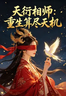天衍相師重生算盡天機 封面