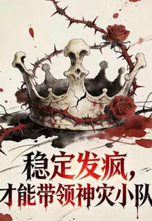 穩定發瘋，才能帶領神災小隊 封面