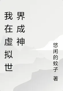 我在虛擬世界成神 封面