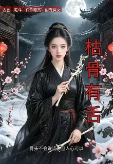 枯骨有舌 封面