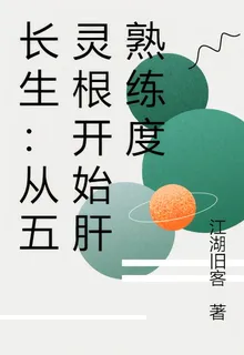 長生：從五靈根開始肝熟練度 封面