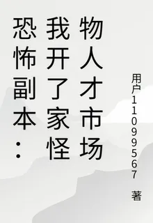 恐怖副本：我開了家怪物人才市場 封面