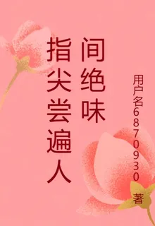指尖嚐遍人間絕味 封面