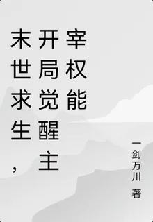 末世求生，開局覺醒主宰權能 封面